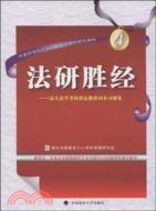 法研勝經：法大法學研究指定教材同步習題集（簡體書）