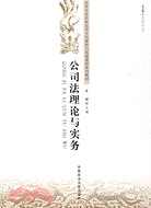 公司法理論與實務（簡體書）