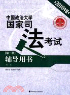 (2010年版)中國政法大學國家司法考試輔導用書：第二冊（簡體書）
