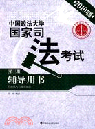 (2010年版)中國政法大學國家司法考試輔導用書：第三冊（簡體書）