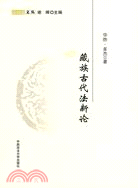 藏族古代法新論（簡體書）