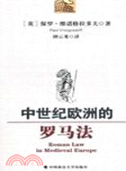 中世紀歐洲的羅馬法（簡體書）