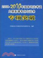 2008-2010年國家司法考試大綱新增考點與法條專項突破（簡體書）