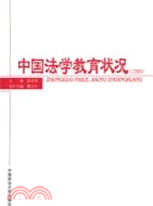 中國法學教育狀況 2008（簡體書）