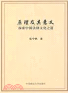 原理及其意義：探索中國法律文化之道（簡體書）