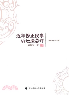 近年修正民事訴訟法總評（簡體書）