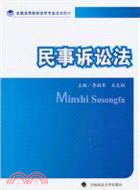 民事訴訟法：全國高等院校法學專業基礎教材（簡體書）