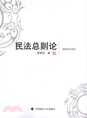 民法總則論（簡體書）