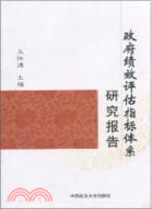 政府績效評估指標體系研究報告（簡體書）