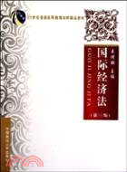 國際經濟法(第二版)(21世紀普通高等教育法學精品教材)（簡體書）