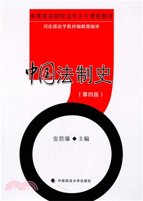 中國法制史(第四版)（簡體書）