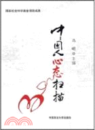 中國人心態掃描（簡體書）