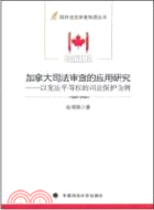 加拿大司法審查的應用研究：以憲法平等權的司法保護為例（簡體書）