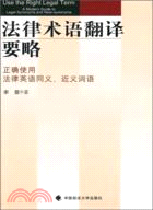 法律術語翻譯要略：正確使用法律英語同義、近義詞語（簡體書）