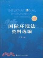 國際環境法資料選編(中英文對照)（簡體書）