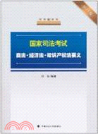 國家司法考試商法、經濟法、知識產權法要義 2011年版（簡體書）