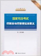 國家司法考試行政法與行政訴訟法要義 2011年版（簡體書）