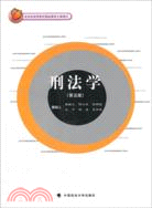 刑法學(北京市高等教育精品教材立項項目)（簡體書）