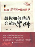 揭開律師神秘的面紗：教你如何聘請合適的律師（簡體書）