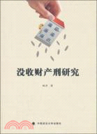 沒收財產刑研究（簡體書）