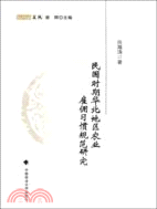 民國時期華北地區農業雇傭習慣規範研究（簡體書）