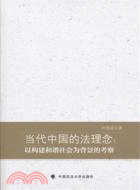當代中國的法理念：以構建和諧社會為背景的考察（簡體書）