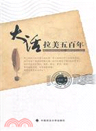 大話拉美五百年：邀您領略地球另一端的風雲變幻（簡體書）