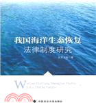 我國海洋生態恢復法律制度研究（簡體書）