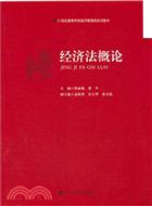 經濟法概論（簡體書）