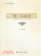 統一信息論（簡體書）