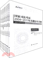 國家司法考試2004-2011年真題分年詳解（簡體書）