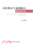 司法鑑定專家輔助人制度研究（簡體書）