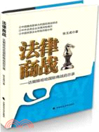 法律商戰：達能娃哈哈國際商戰啟示錄（簡體書）