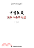 中國民族法制體系的構建（簡體書）