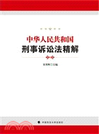 中華人民共和國刑事訴訟法精解（簡體書）