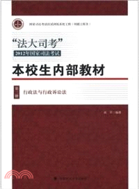 行政法與行政訴訟法：法大司考2012年國家司法考試本校生內部教材(第三冊)（簡體書）