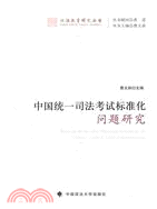 中國統一司法考試標準化問題研究（簡體書）