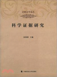 科學證據研究（簡體書）