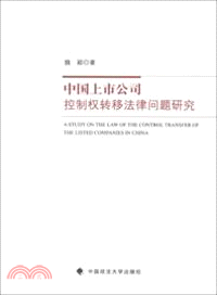 中國上市公司控制權轉移法律問題研究（簡體書）