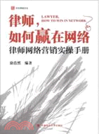 律師如何贏在網絡：律師網絡營銷實操手冊（簡體書）