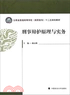 雲南省普通高等學校(高職高專)十二五規劃教材：刑事辯護原理與實務（簡體書）