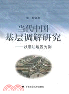 當代中國基層調解研究：從汕頭地區為例（簡體書）