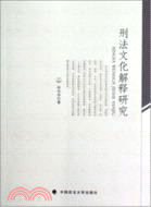 刑法文化解釋研究（簡體書）