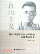 現代評論派與1920年代的中國自由主義（簡體書）