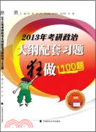 2013年考研政治大綱配套習題狂做1100題（簡體書）