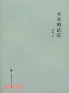 未來的法院（簡體書）