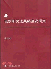 俄羅斯民法典編纂史研究（簡體書）