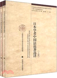 日本學者中國法論著選譯(全2冊)（簡體書）