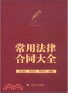 常用法律合同大全（簡體書）