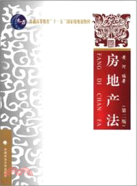 房地產法(第二版)（簡體書）